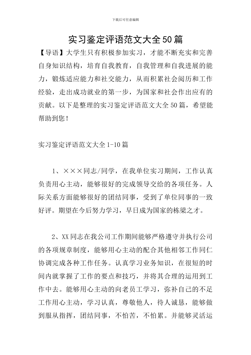 实习鉴定评语范文大全50篇_第1页