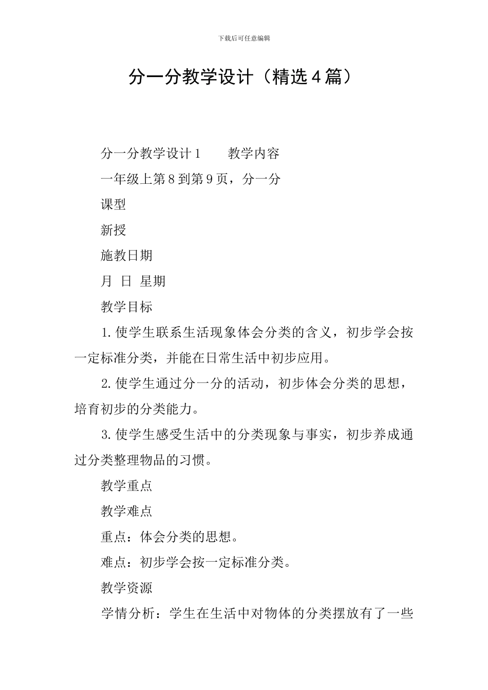 分一分教学设计_第1页