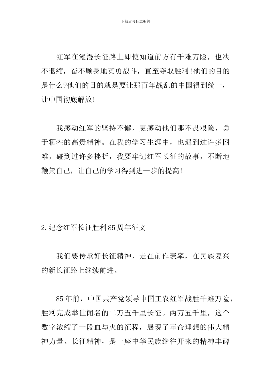 纪念红军长征胜利85周年征文_第2页