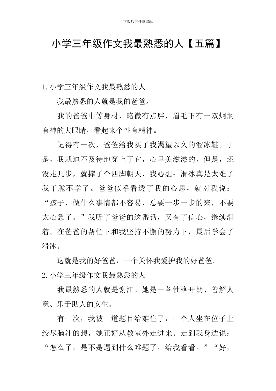 小学三年级作文我最熟悉的人_第1页