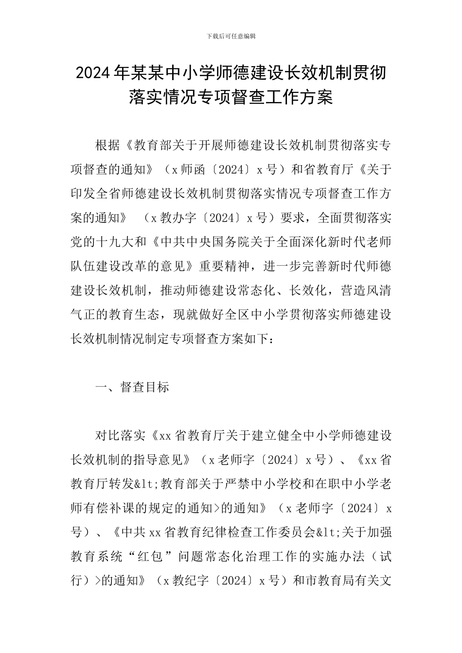 2024年某某中小学师德建设长效机制贯彻落实情况专项督查工作方案_第1页