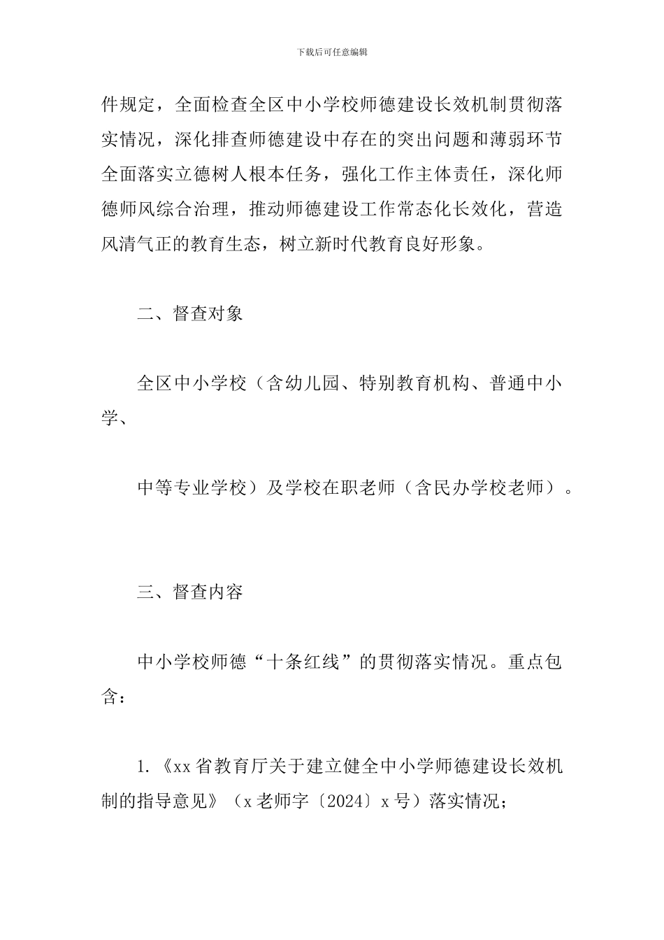 2024年某某中小学师德建设长效机制贯彻落实情况专项督查工作方案_第2页