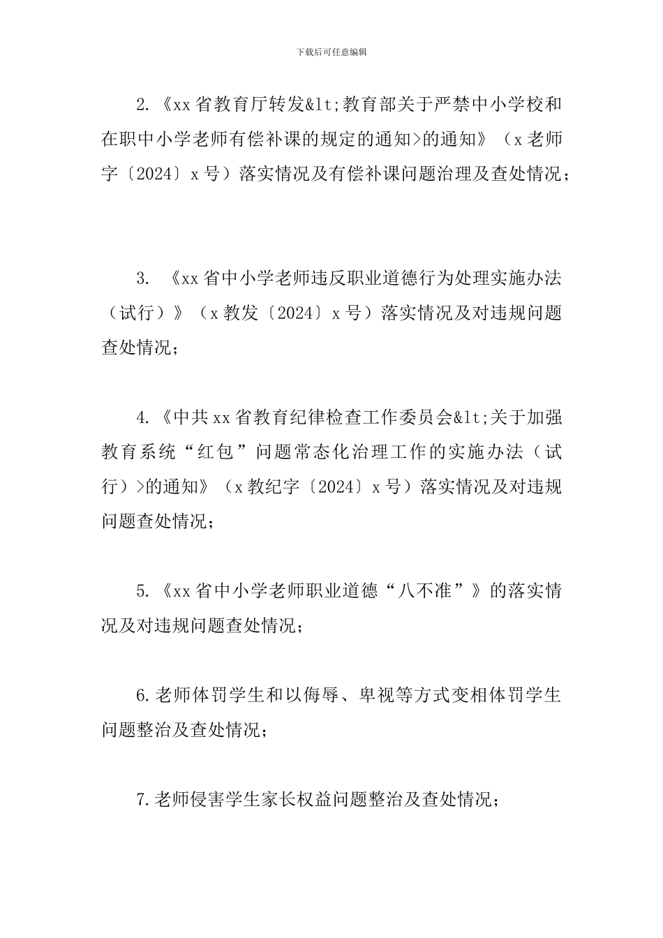 2024年某某中小学师德建设长效机制贯彻落实情况专项督查工作方案_第3页