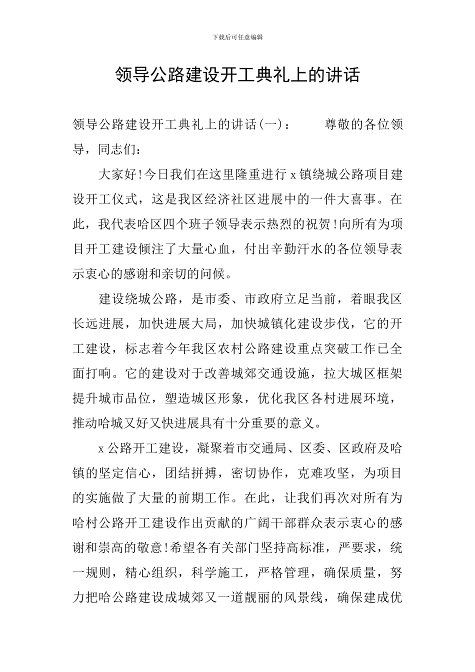 领导公路建设开工典礼上的讲话_第1页