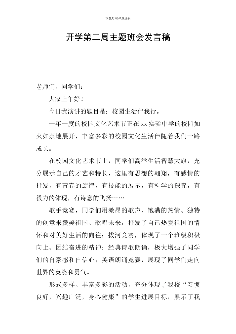 开学第二周主题班会发言稿_第1页