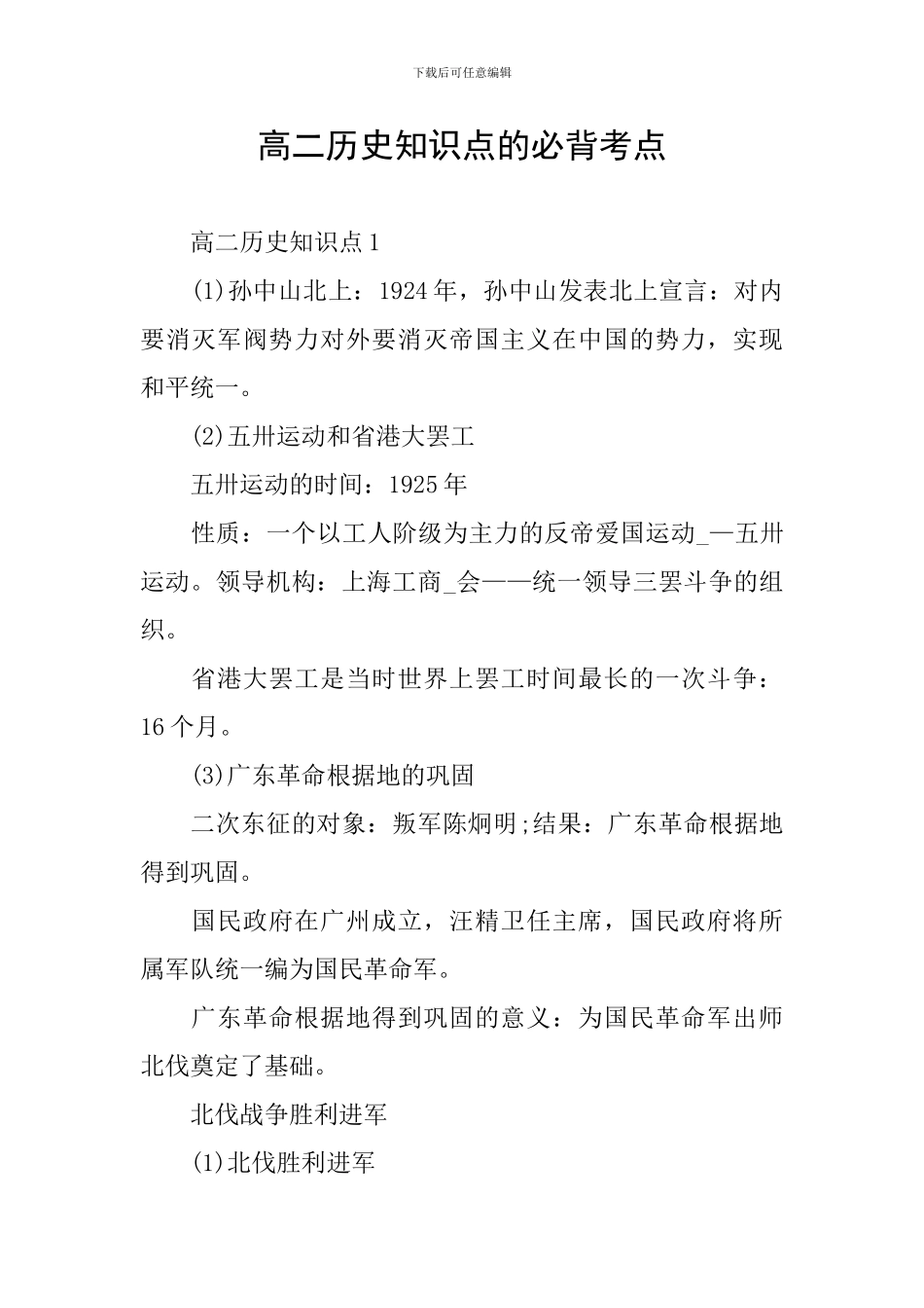 高二历史知识点的必背考点_第1页