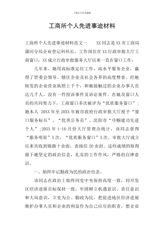 工商所个人先进事迹材料