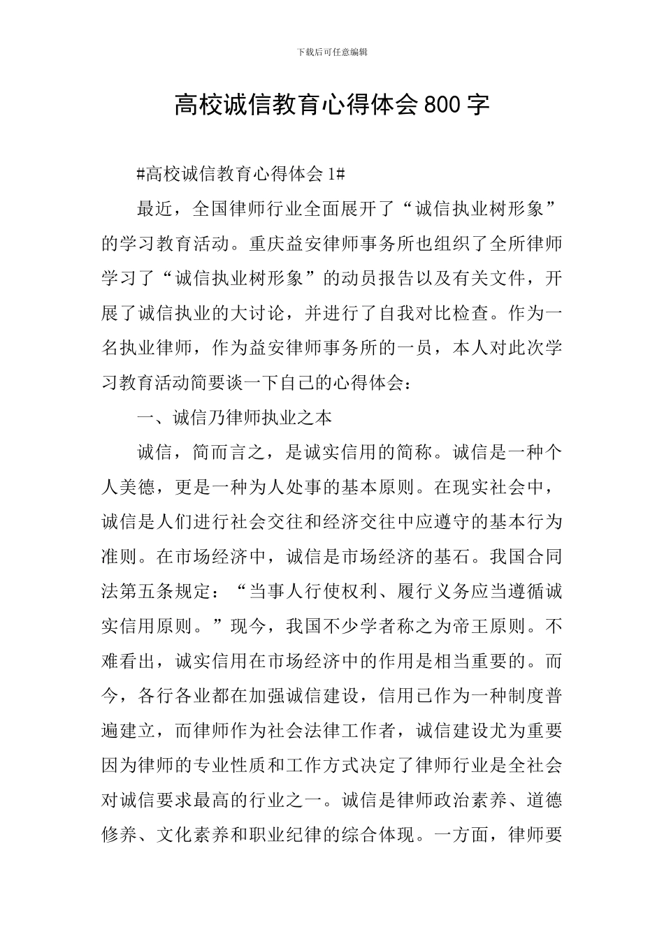 高校诚信教育心得体会800字_第1页