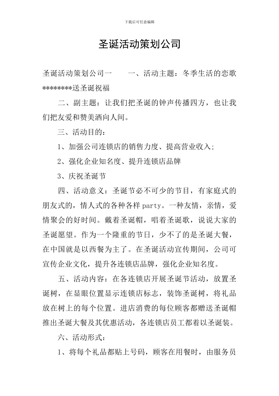 圣诞活动策划公司_第1页