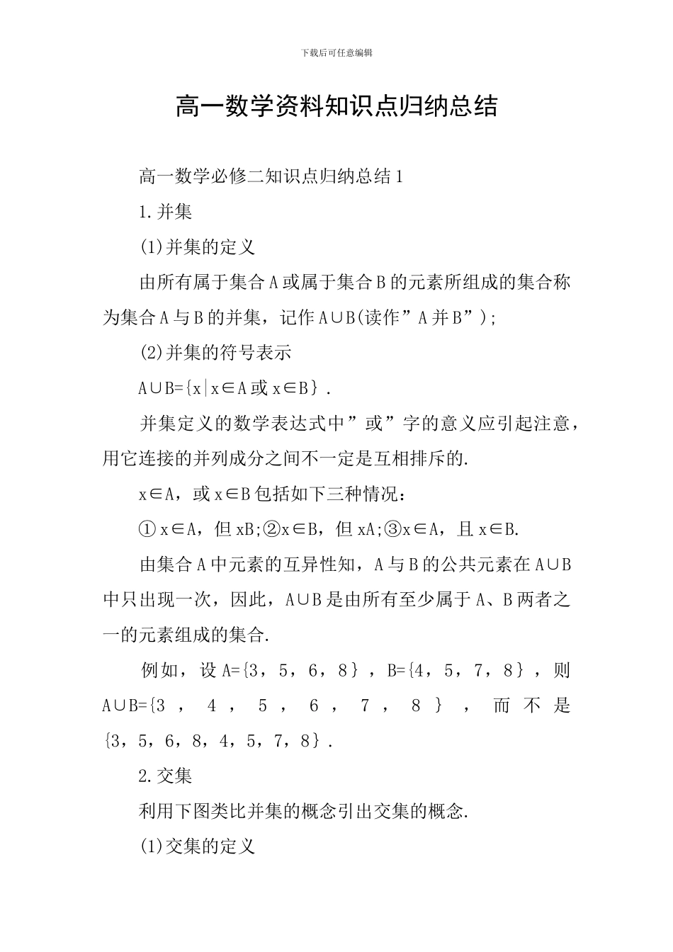 高一数学资料知识点归纳总结_第1页