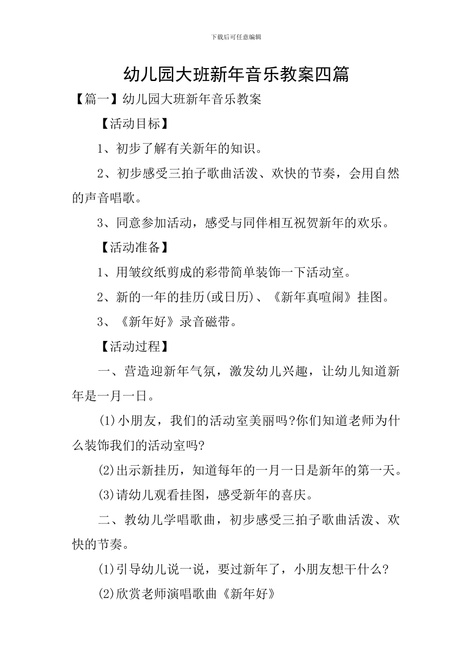 幼儿园大班新年音乐教案四篇_第1页