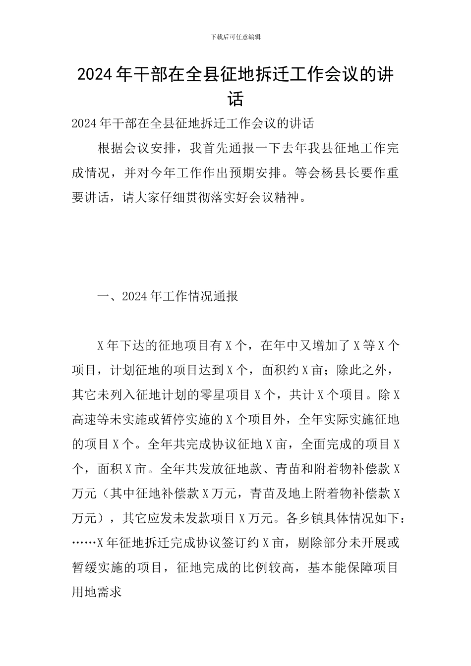 2024年干部在全县征地拆迁工作会议的讲话_第1页