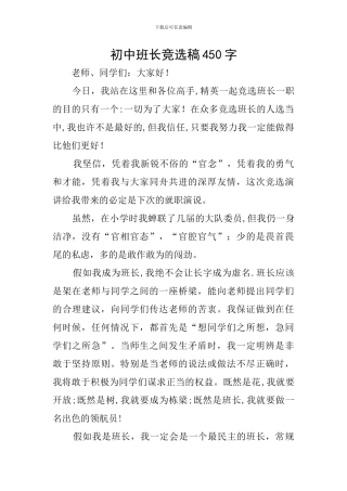 初中班长竞选稿450字