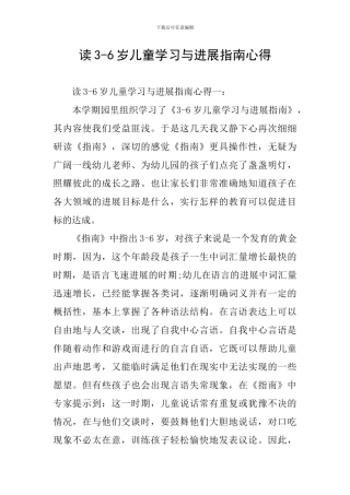 读3-6岁儿童学习与发展指南心得