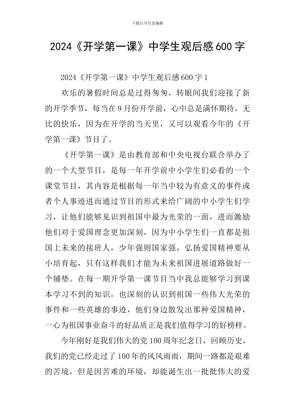 2024《开学第一课》中学生观后感600字_第1页