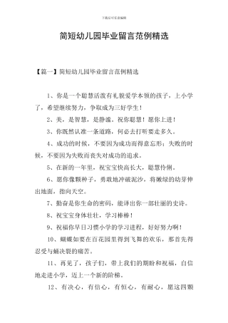 简短幼儿园毕业留言范例精选