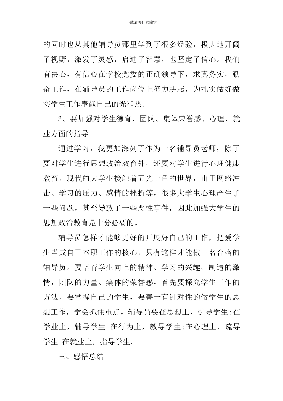 高校辅导员个人工作心得体会_第3页