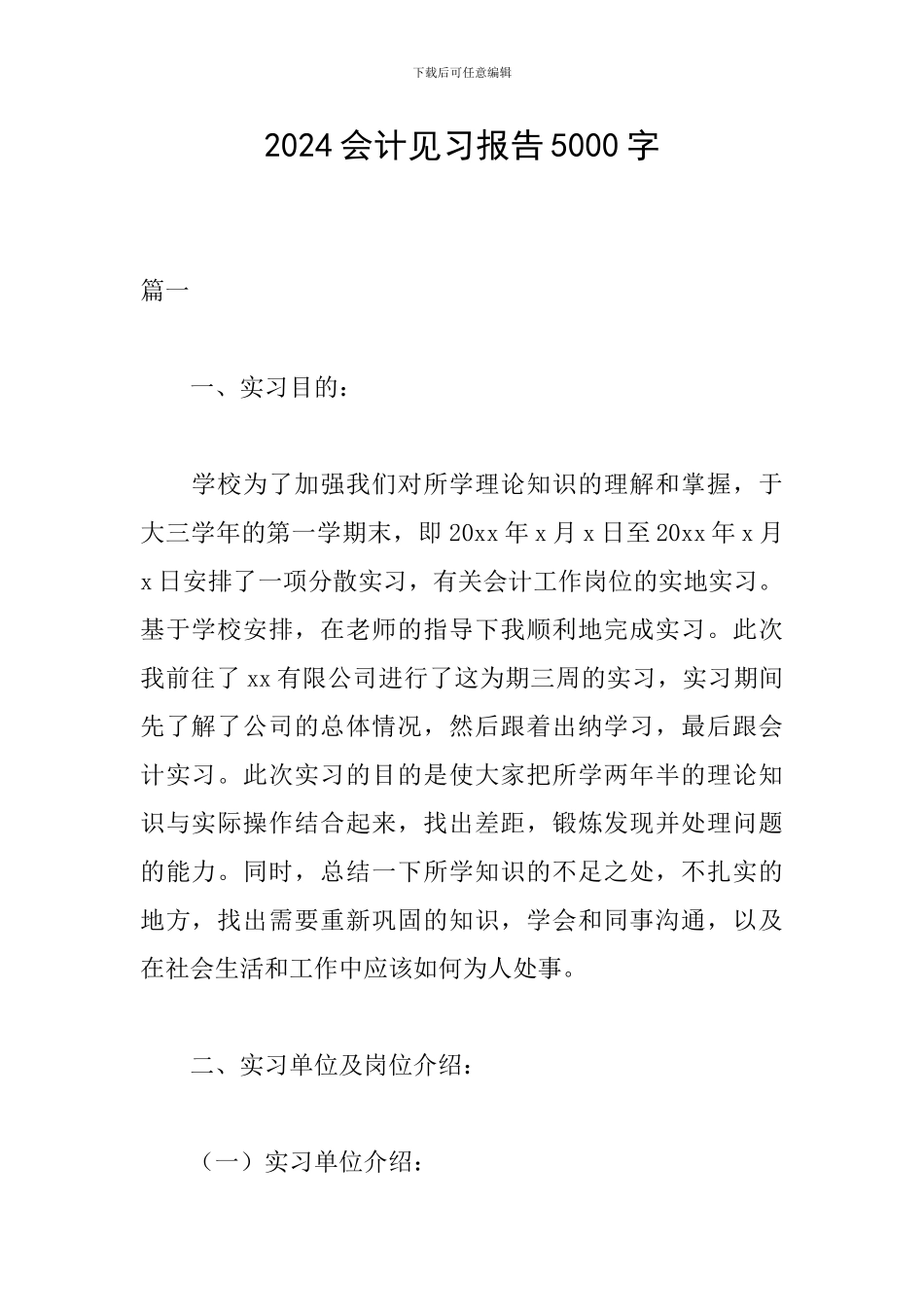 2024会计见习报告5000字_第1页