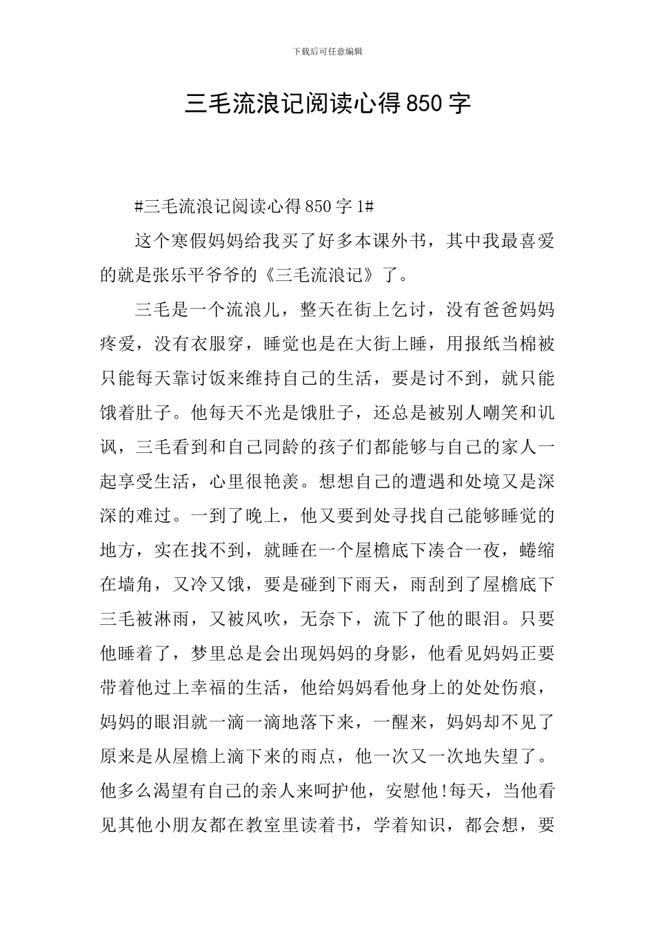 三毛流浪记阅读心得850字_第1页