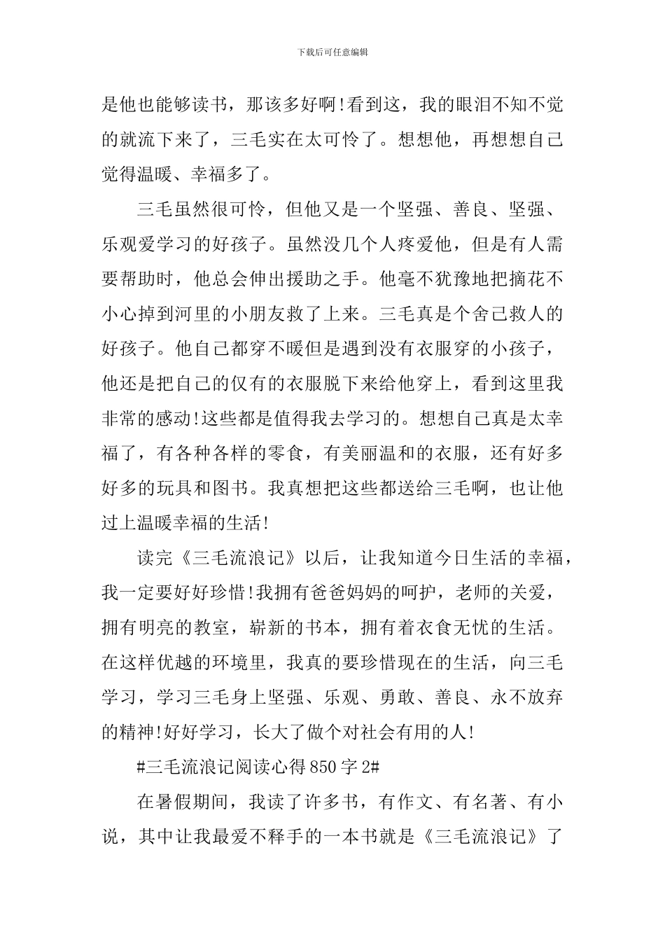 三毛流浪记阅读心得850字_第2页