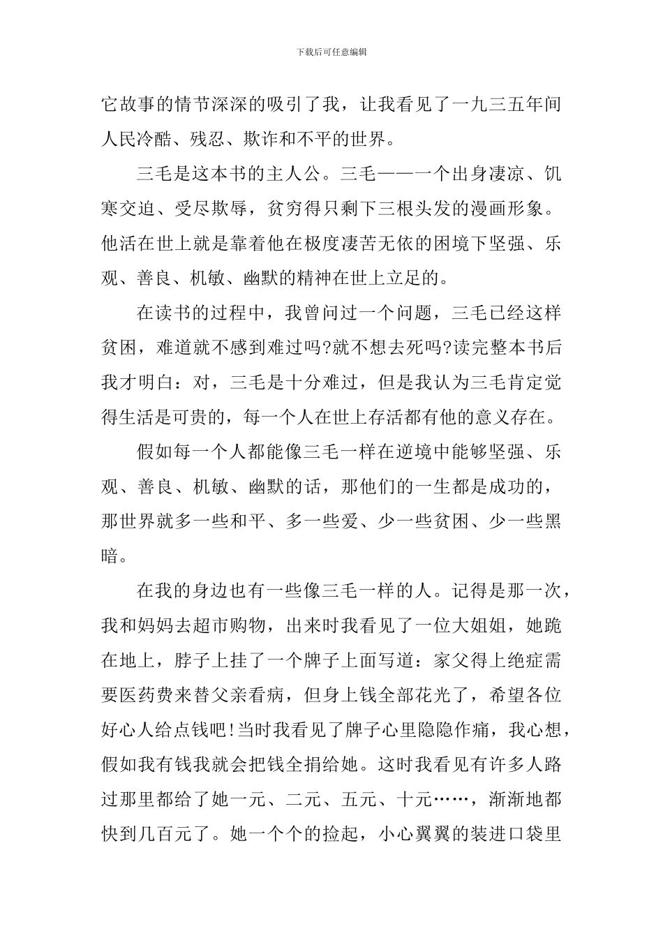 三毛流浪记阅读心得850字_第3页