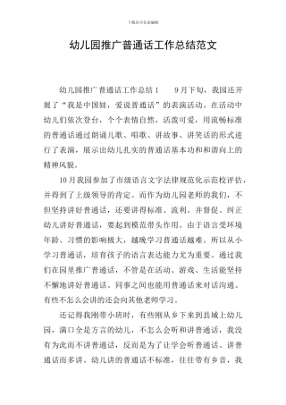 幼儿园推广普通话工作总结范文