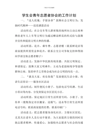 学生会青年志愿者协会的工作计划