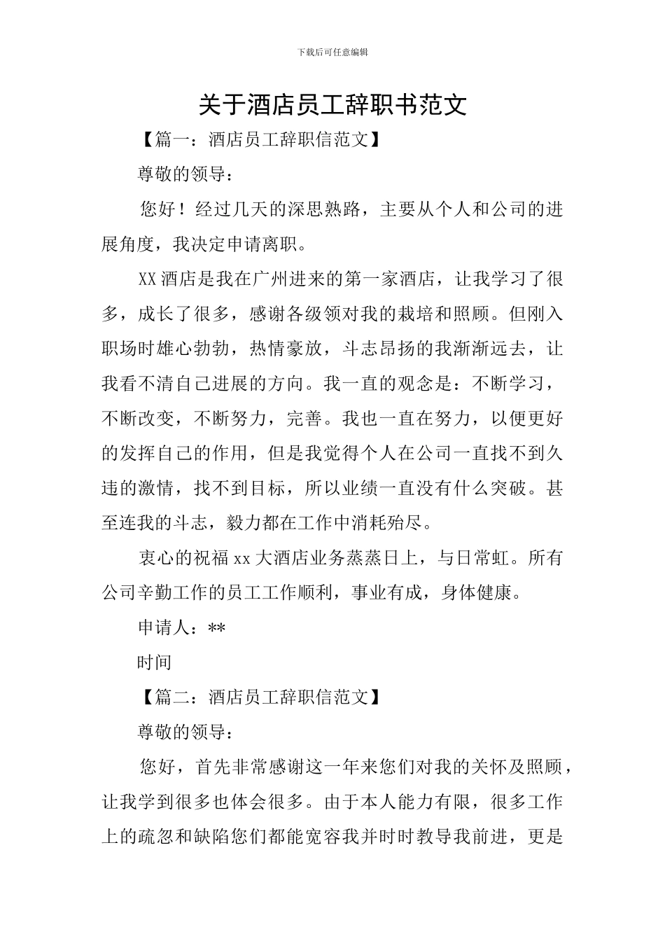 关于酒店员工辞职书范文_第1页