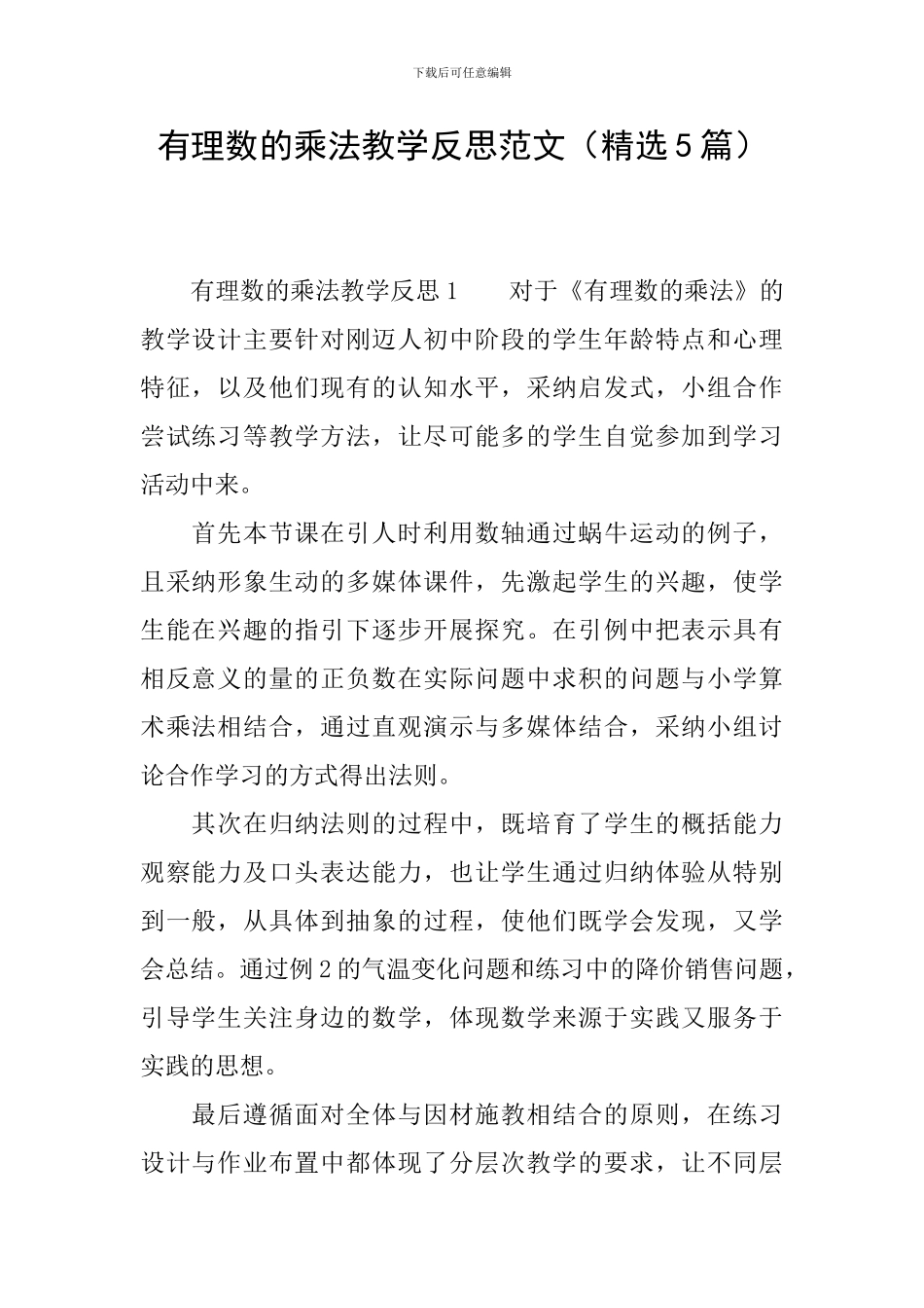 有理数的乘法教学反思范文_第1页