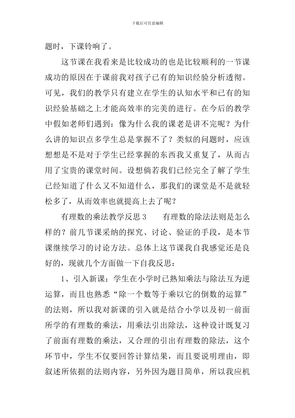 有理数的乘法教学反思范文_第3页