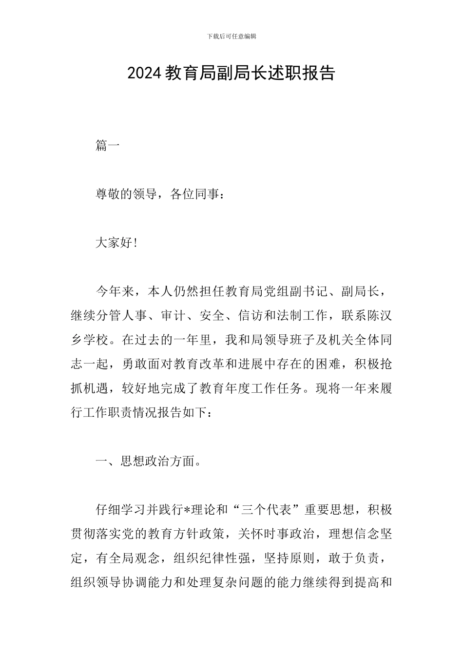 2024教育局副局长述职报告_第1页