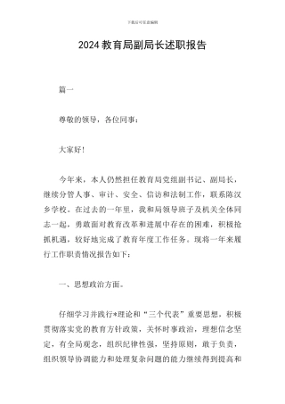 2024教育局副局长述职报告