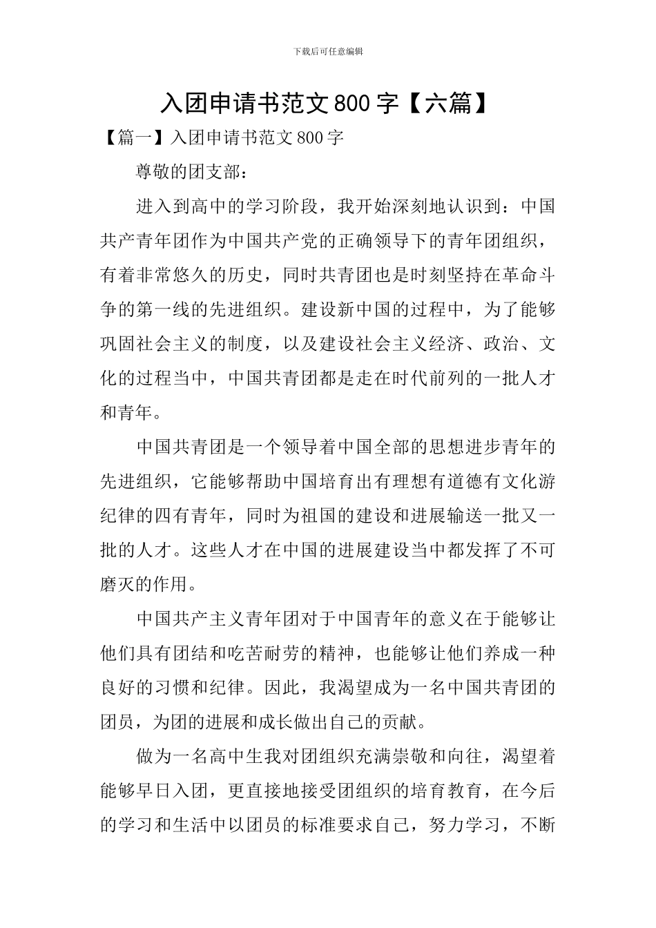 入团申请书范文800字_第1页