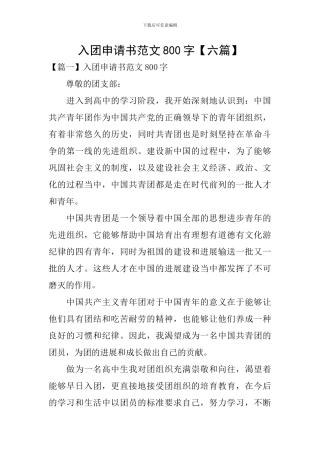 入团申请书范文800字