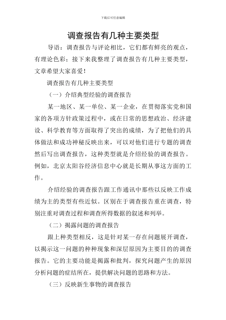 调查报告有几种主要类型_第1页