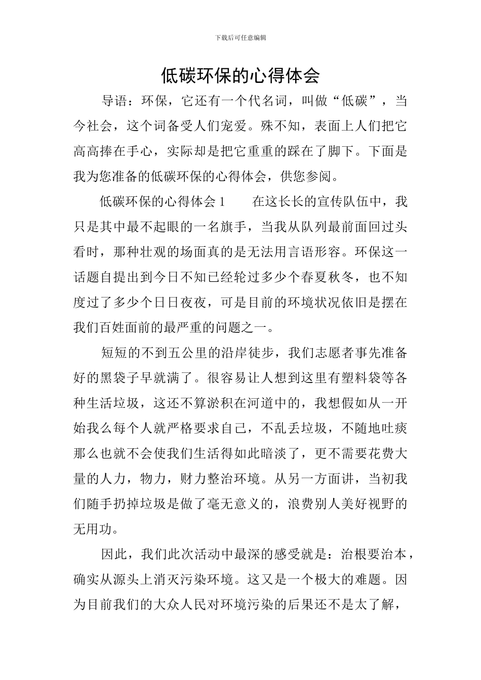 低碳环保的心得体会_第1页