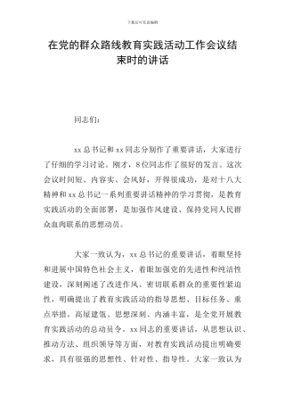 在党的群众路线教育实践活动工作会议结束时的讲话