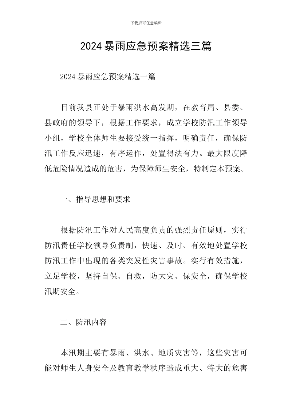 2024暴雨应急预案精选三篇_第1页