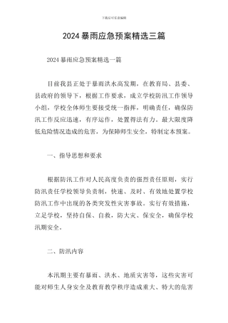 2024暴雨应急预案精选三篇