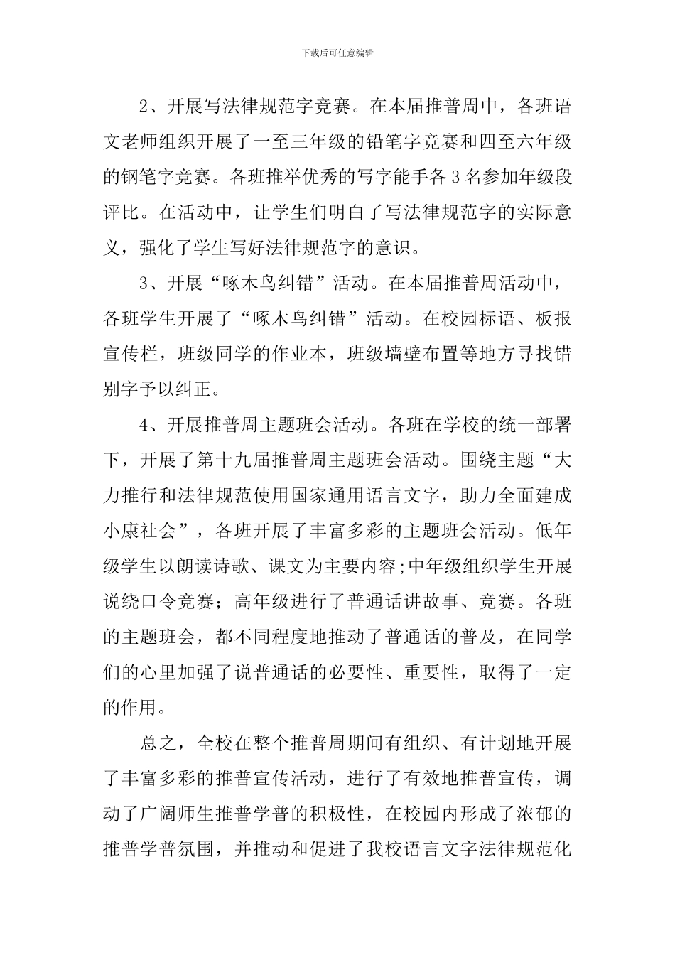 开展推普周活动总结三篇_第3页