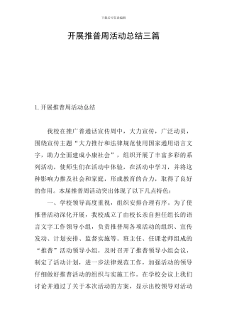 开展推普周活动总结三篇