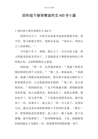 四年级下册学煮饭作文400字5篇