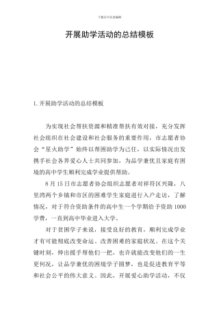 开展助学活动的总结模板