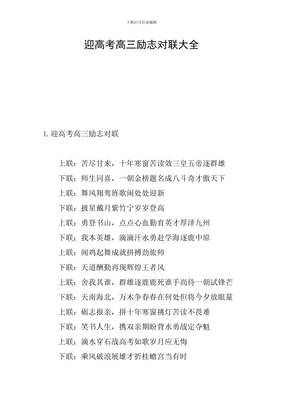 迎高考高三励志对联大全_第1页