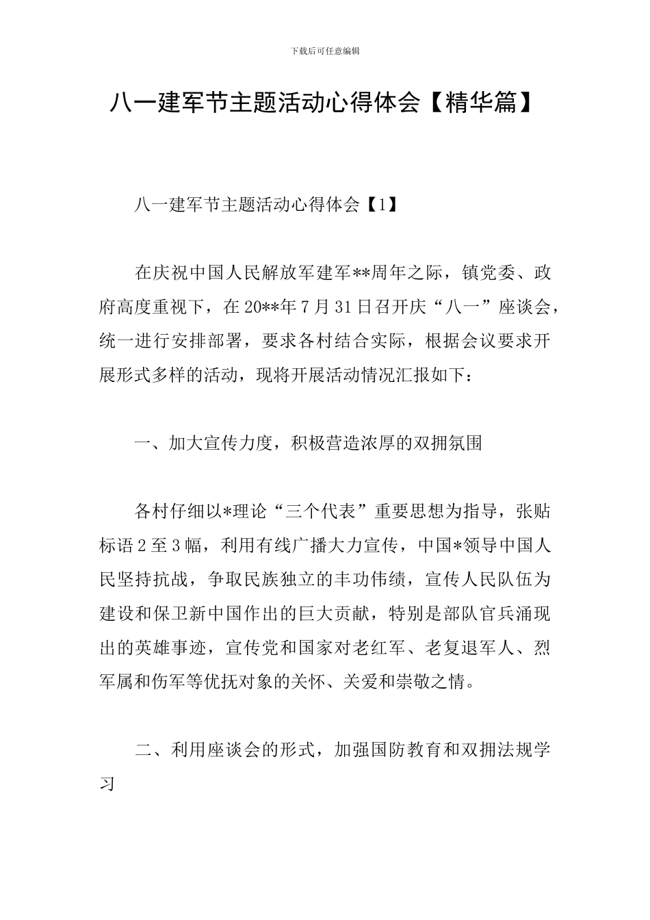 八一建军节主题活动心得体会_第1页