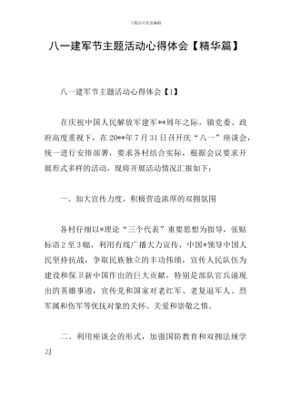 八一建军节主题活动心得体会