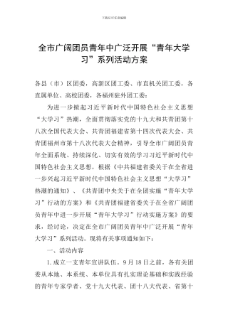 全市广大团员青年中广泛开展“青年大学习”系列活动方案