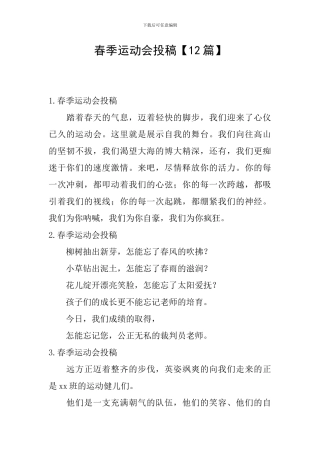 春季运动会投稿