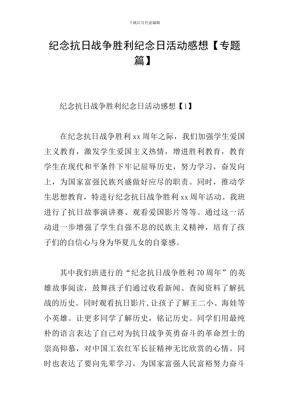 纪念抗日战争胜利纪念日活动感想_第1页