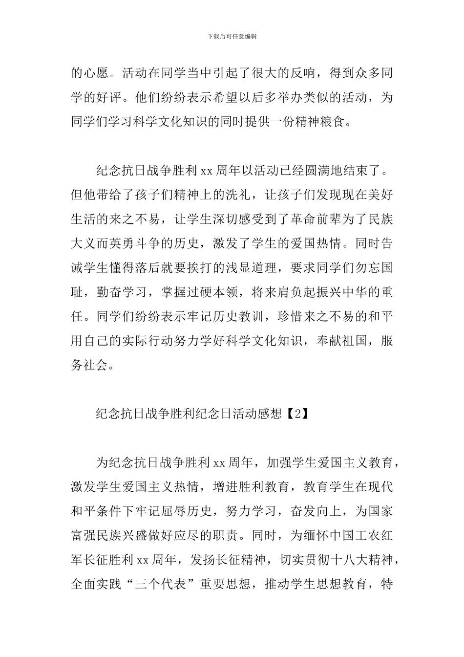 纪念抗日战争胜利纪念日活动感想_第2页